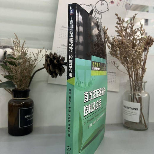 直流变压器拓扑、控制及应用 (陈武，舒良才，侯凯，金浩哲，李容冠) 商品图2