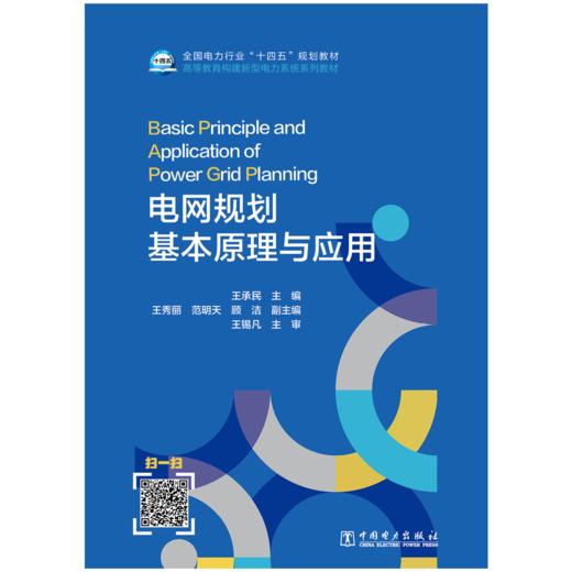 电网规划基本原理与应用 商品图1