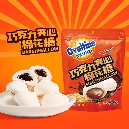 【爆款超低价预售 急单慎拍】阿华田棉花糖巧克力爆浆棉花糖独立小包装上班族休闲点心夹心软糖 商品图0