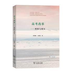 高考改革——理想与现实 