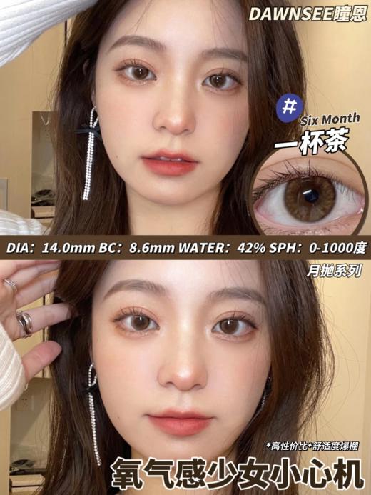 正品月抛 | Dawnsee瞳恩系列一杯茶美瞳 | 直径14.0着色直径13.3 | 新国货 商品图7
