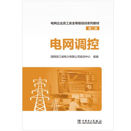电网调控/电网企业员工安全等级培训系列教材（第二版） 商品图1