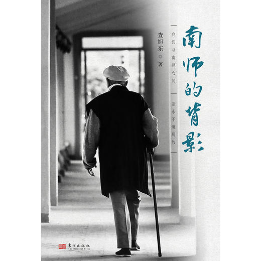 南师的背影 |  我们与南师之间是永不道别的（免费赠送南怀瑾年谱简编 1 册） 商品图0