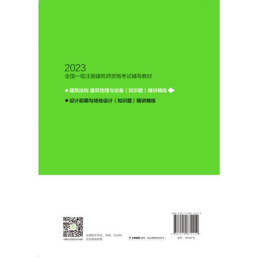 建筑结构、建筑物理与设备（知识题）精讲精练/2023全国一级注册建筑师资格考试辅导教材  商品图2