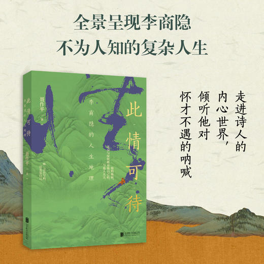 此情可待：李商隐的人生地理 商品图1