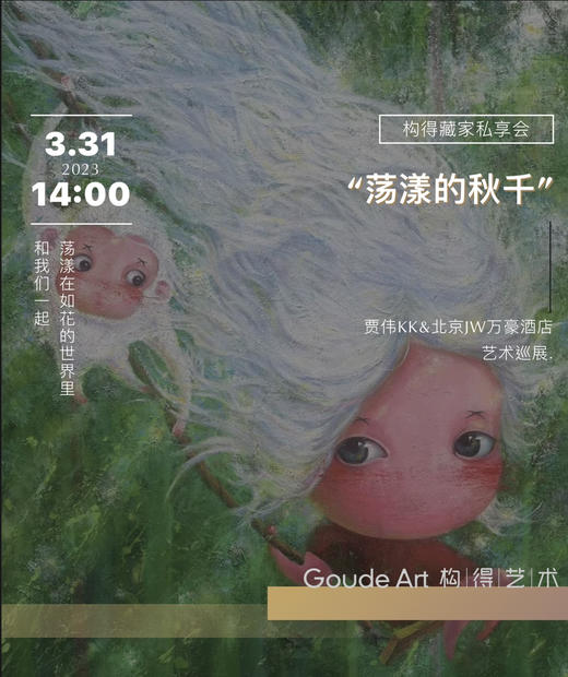 《荡漾的秋千》构得藏家私享会 商品图0