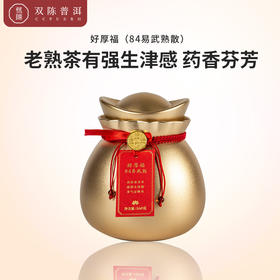 双陈好厚福（84易武熟）38年干仓陈化老熟茶，药香芬芳，生津强烈
