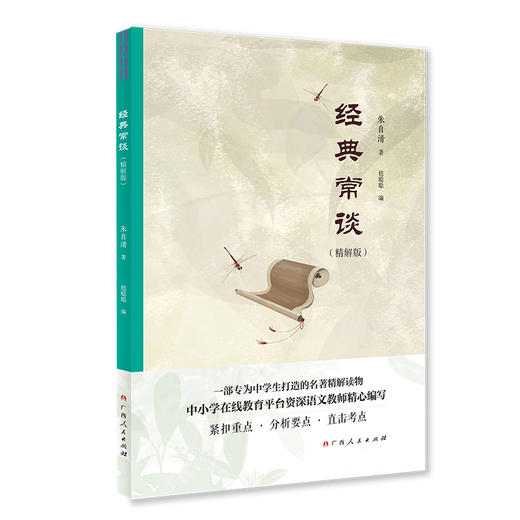 经典常谈(精解版) 商品图0