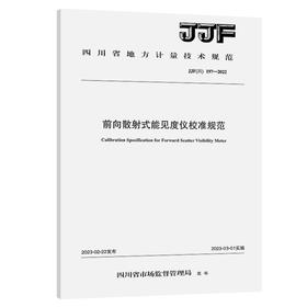 前向散射式能见度仪校准规范  JJF(川) 197—2022