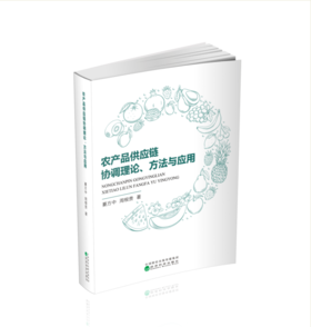 农产品供应链协调理论、方法与应用