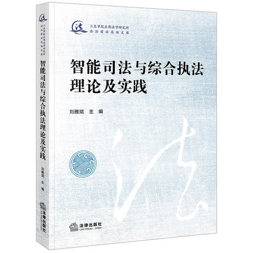 智能司法与综合执法理论及实践  刘雅斌主编 商品图0