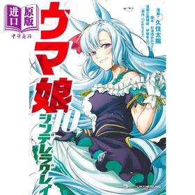 【中商原版】漫画 赛马娘 芦毛灰姑娘 10 久住太阳 集英社 ウマ娘シンデレラグレイ 日文原版漫画书