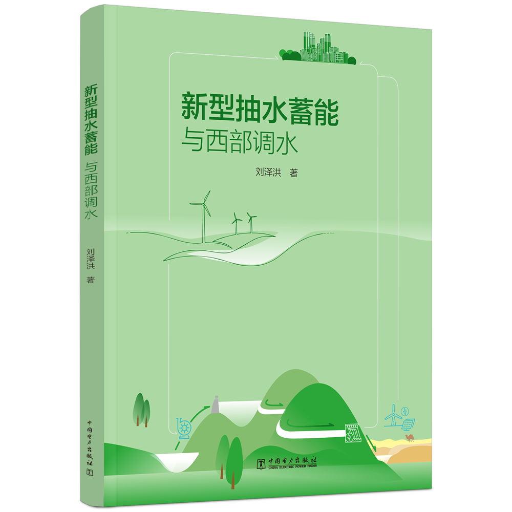 新型抽水蓄能与西部调水