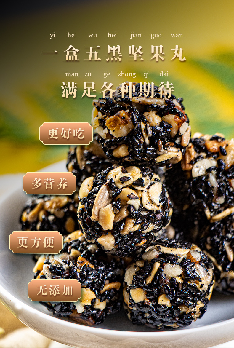 五黑坚果丸详情_06.jpg
