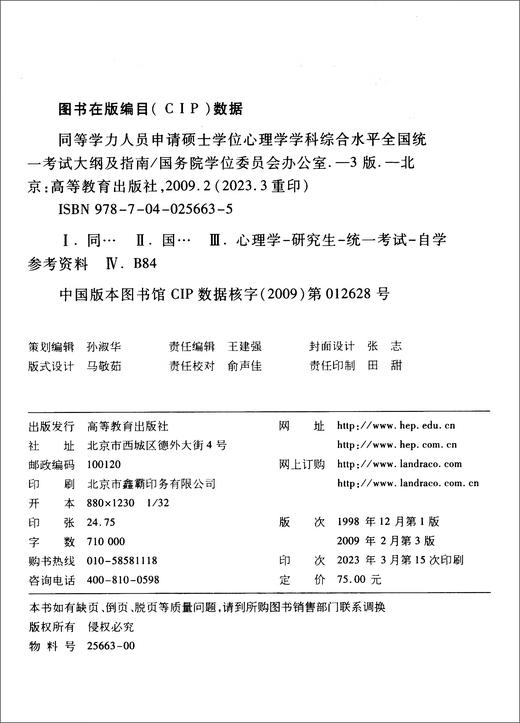 同等学力人员申请硕士学位心理学学科综合水平全国统一考试大纲及指南（第三版）  商品图1