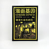 《漫画基因：破译生命的密码》 商品缩略图1