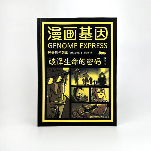 《漫画基因：破译生命的密码》 商品图1