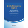 新时代检察公益诉讼实践探索：以云浮市检察机关办理的公益诉讼为例 孔繁华,王涛,温耀勋 法律出版社 商品缩略图1