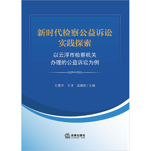 新时代检察公益诉讼实践探索：以云浮市检察机关办理的公益诉讼为例 孔繁华,王涛,温耀勋 法律出版社 商品图1