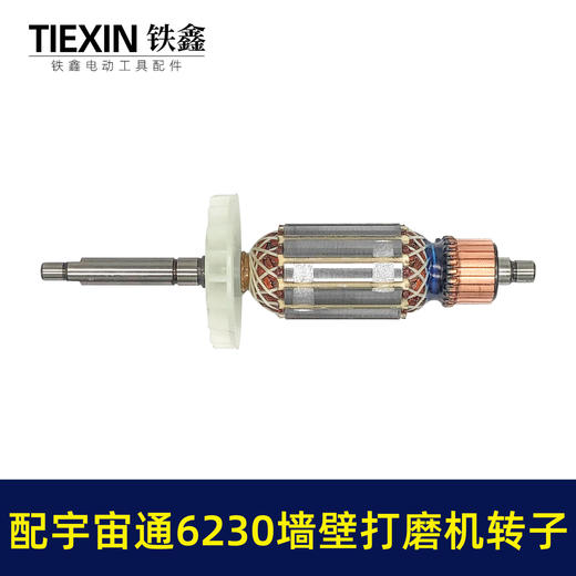 【货号07640】配宇宙通6230墙壁打磨机转子蚁工五捷微动力打磨机卓优230墙面抛光机电机 商品图3