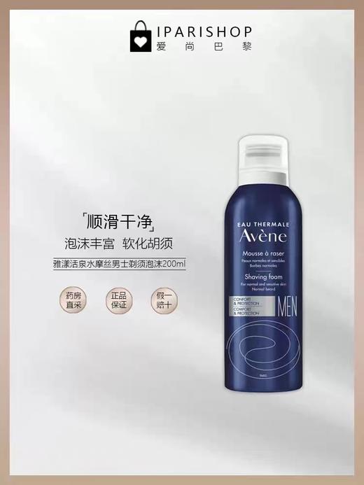 保税-AVENE雅漾活泉水摩丝男士清爽温和清洁剃须泡沫200ml 商品图2