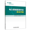 电力营销现场作业安全手册 商品缩略图0