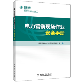 电力营销现场作业安全手册