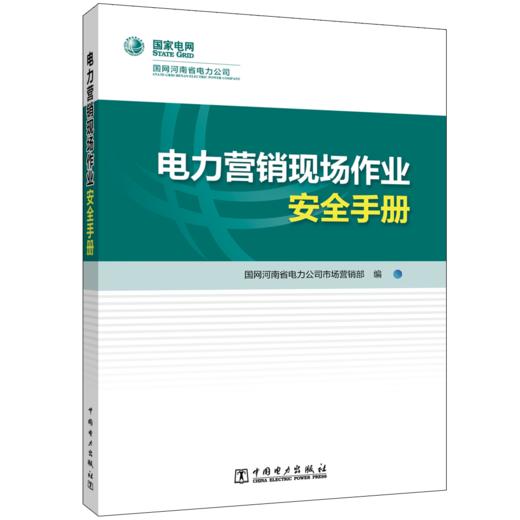 电力营销现场作业安全手册 商品图0