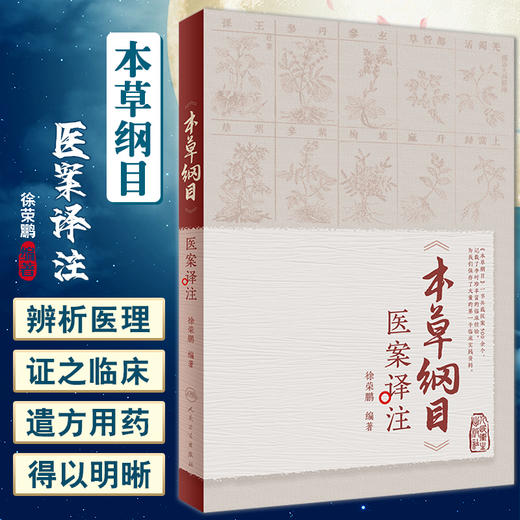 本草纲目 医案译注 徐荣鹏 著 原文白话翻译解读 医理阐释 李时珍中医学 可供院校师生临床医生研读 人民卫生出版社9787117342803 商品图0