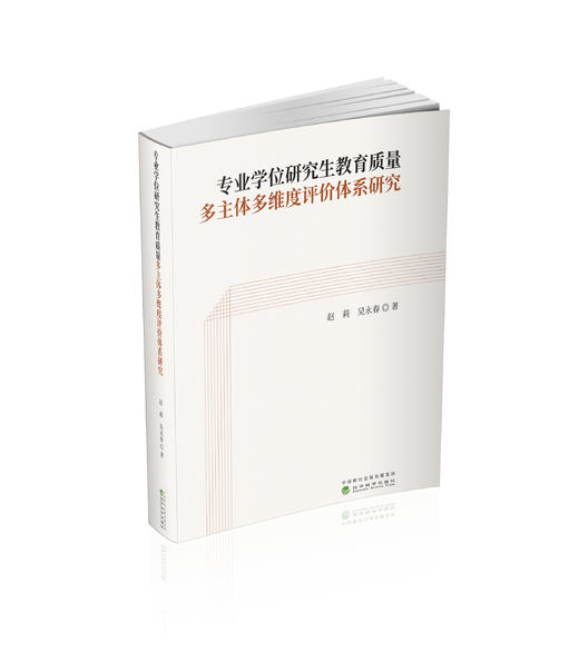 专业学位研究生教育质量多主体多维度评价体系研究 商品图0