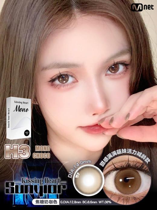 sunyior秀儿 kissing heart mono choco H3巧克力色 14.0mm 年抛 商品图0