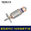 【货号07641】适配东成FF02-160水钻转子7齿金刚石水钻电机DCA东强手持式160水钻电机水钻配件 商品缩略图4
