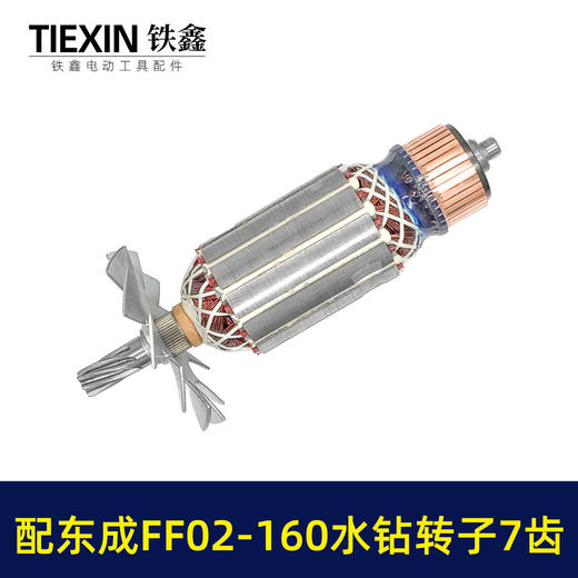 【货号07641】适配东成FF02-160水钻转子7齿金刚石水钻电机DCA东强手持式160水钻电机水钻配件 商品图4