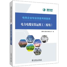 电力电缆安装运维工（配电）/电网企业专业技能考核题库   