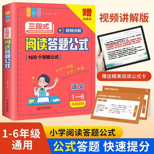 小学语文三段式阅读答题公式（1-6年级适用)全1册 商品图0