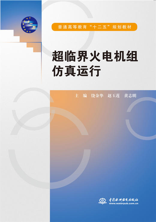 超临界火电机组仿真运行（普通高等教育“十二五”规划教材） 商品图0