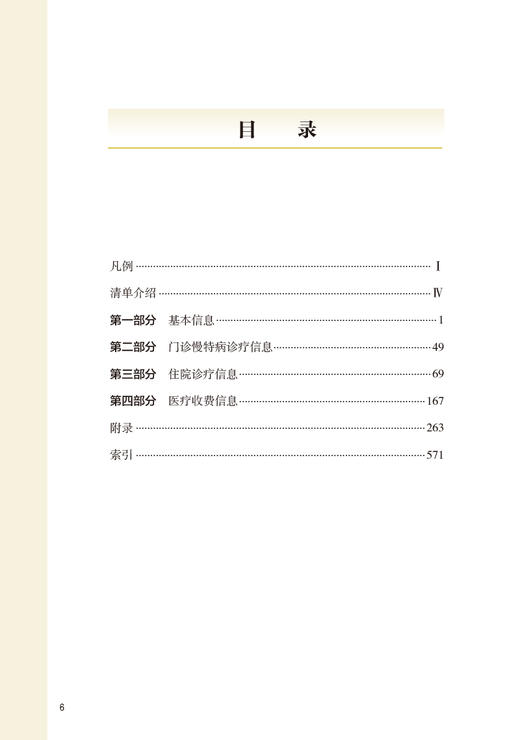 医疗保障基金结算清单应用指南 王文君主编 医疗保障信息业务编码标准系列 医保结算清单填写工具书 人民卫生出版社9787117342810 商品图3