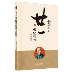 《廿一世纪初的前言后语》南怀瑾先生及其法定继承人du家授权，南师定本种子书