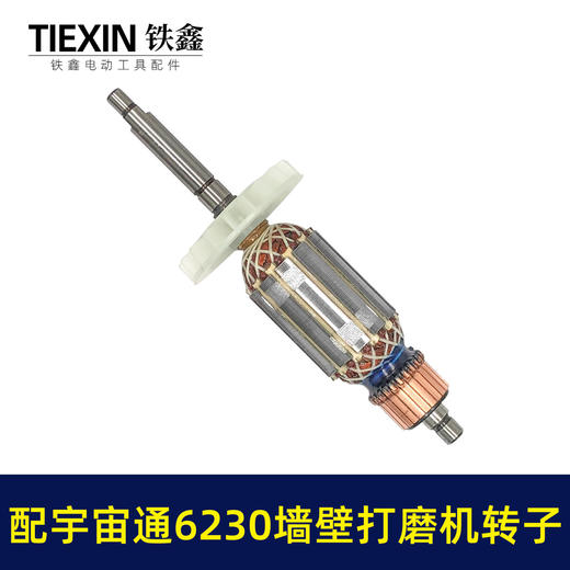 【货号07640】配宇宙通6230墙壁打磨机转子蚁工五捷微动力打磨机卓优230墙面抛光机电机 商品图5