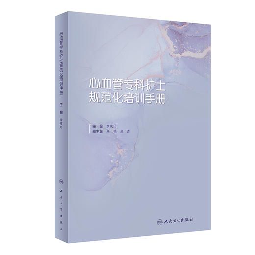 心血管专科护士规范化培训手册 李庆印主编 心血管专业护士培养内容能力要求 常见疾病护理基本技能 人民卫生出版社9787117337878 商品图1