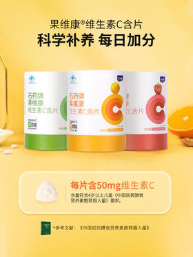 石石药牌果维康维生素C含片【青苹果味+鲜橙味+草莓味】【240片3盒装】