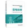   变电检修/电网企业员工安全等级培训系列教材（第二版） 商品缩略图0