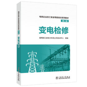   变电检修/电网企业员工安全等级培训系列教材（第二版）