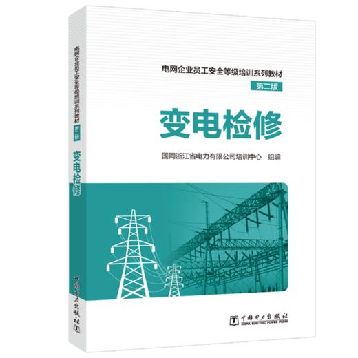   变电检修/电网企业员工安全等级培训系列教材（第二版） 商品图0