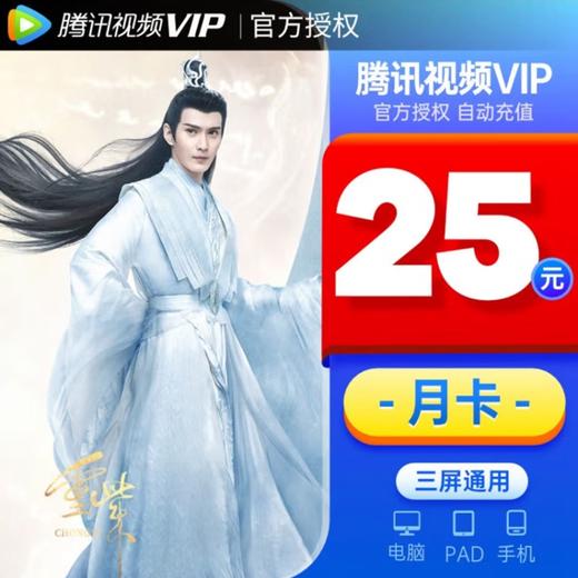 腾讯视频VIP会员周/月/季/年卡 商品图0