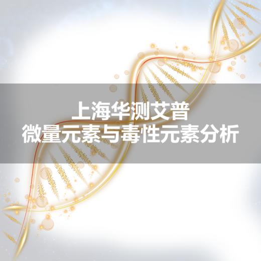 上海华测艾普  营养与毒性元素分析（头发） 商品图0