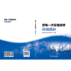 变电一次设备检修培训教材 商品缩略图2