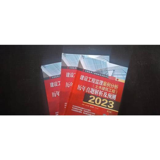 建设工程监理案例分析(土木建筑工程)历年真题解析及预测 2023 第3版 商品图1