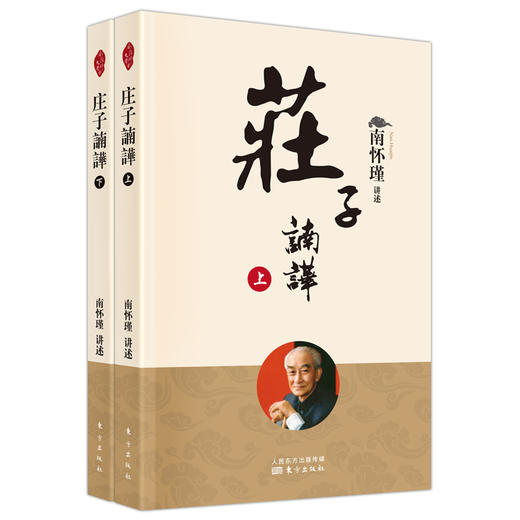 《南怀瑾讲述老子他说+庄子諵譁》共4册，中国人一生要读的智慧宝典 商品图2