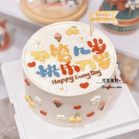 不管几岁快乐万岁